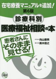 患者さんにそのまま見せる！診療科別医療福祉相談の本 - 在宅療養マニュアルを追加！ （第６版）