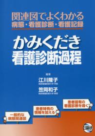 かみくだき看護診断過程 - 関連図でよくわかる病態・看護診断・看護記録