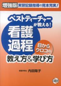ベストティーチャーが教える！看護過程　目からウロコの教え方＆学び方 （増強版）