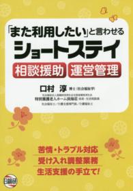 「また利用したい」と言わせるショートステイ相談援助・運営管理