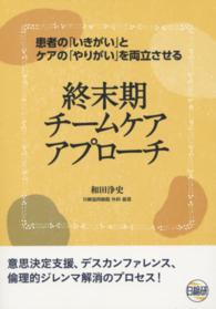 終末期チームケアアプローチ - 患者の「いきがい」とケアの「やりがい」を両立させる