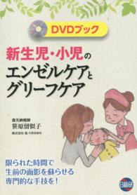 新生児・小児のエンゼルケアとグリーフケア - 限られた時間で生前の面影を蘇らせる専門的な手技を！