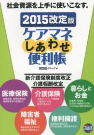 ケアマネしあわせ便利帳 〈２０１５年度版〉 - 社会資源を上手に使いこなす。