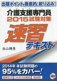 介護支援専門員２０１５試験対策速習テキスト - 出題ポイントを徹底的に絞り込み！