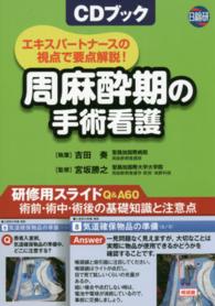 周麻酔期の手術看護 - エキスパートナースの視点で要点解説！