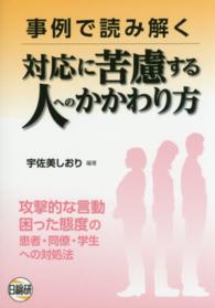 事例で読み解く対応に苦慮する人へのかかわり方 - 攻撃的な言動困った態度の患者・同僚・学生への対処法