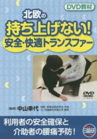 北欧の待ちあげない！安全・快適トランスファー 〈ＤＶＤ教材〉 - 利用者の安全確保と介助者の腰痛予防！