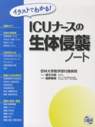 イラストでわかる！ＩＣＵナースの生体侵襲ノート