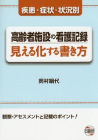 高齢者施設の看護記録見える化する書き方 - 疾患・症状・状況別　観察・アセスメントと記載のポイ