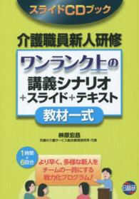 介護職員新人研修　ワンランク上の教材一式―講義シナリオ＋スライド＋テキスト　スライドＣＤブック