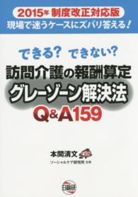 訪問介護の報酬算定グレーゾーン解決法Ｑ＆Ａ１５９ - できる？できない？ （２０１５年制度改）