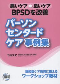 ＢＰＳＤを改善パーソン・センタード・ケア事例集 - 悪いケア→良いケア