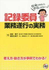 記録委員業務遂行の実務 - 考え方・動き方が事例でわかる！