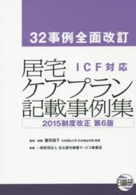 居宅ケアプラン記載事例集 - ＩＣＦ対応 （第６版）
