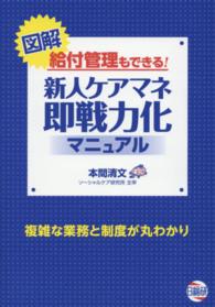 図解給付管理もできる！新人ケアマネ即戦力化マニュアル - 複雑な業務と制度が丸わかり