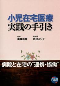 小児在宅医療実践の手引き - 病院と在宅の”連携・協働”