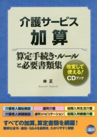 介護サービス加算 - 算定手続き・ルールと必要書類集