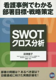 ＳＷＯＴ／クロス分析 - 看護事例でわかる部署目標・戦略策定