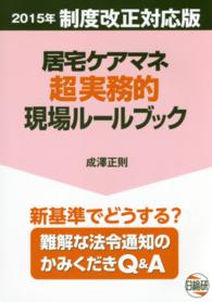 居宅ケアマネ超実務的現場ルールブック - 難解な法令通知のかみくだきＱ＆Ａ （第４版）