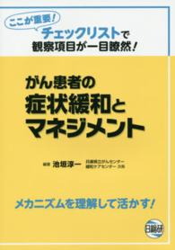 がん患者の症状緩和とマネジメント - ここが重要！チェックリストで観察項目が一目瞭然！