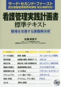 看護管理実践計画書標準テキスト - 職場を改善する課題解決術