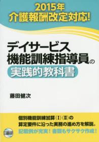 デイサービス機能訓練指導員の実践的教科書 （第３版）