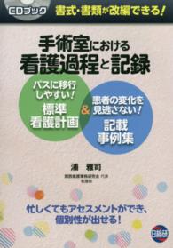 手術室における看護過程と記録 - パスに移行しやすい！標準看護計画＆患者の変化を見逃