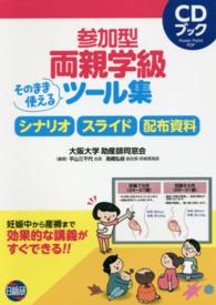 参加型両親学級そのまま使えるツール集 - シナリオ　スライド　配布資料