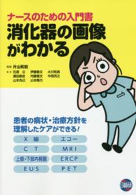 消化器の画像がわかる - ナースのための入門書