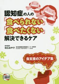 認知症の人の「食べられない」「食べたくない」解決できるケア - 食支援のアイデア集