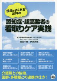 認知症・超高齢者の看取りケア実践 - 現場でよくある２２事例