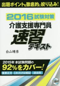 介護支援専門員試験対策速習テキスト 〈２０１６〉