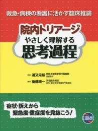 院内トリアージ　やさしく理解する思考過程