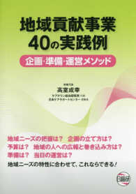 地域貢献事業４０の実践例 - 企画・準備・運営メソッド