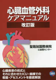 心臓血管外科ケアマニュアル （改訂版）