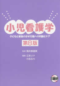 小児看護学 - 子どもと家族の示す行動への判断とケア （第８版）