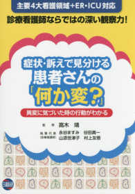 症状・訴えで見分ける患者さんの「何か変？」 異変に気づいた時の行動がわかる