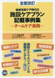 地域包括ケア時代の施設ケアプラン記載事例集 - チームケア実践 （全面改訂）