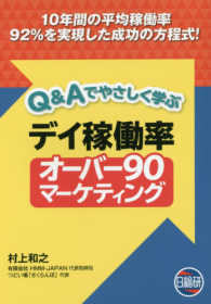 Ｑ＆Ａでやさしく学ぶデイ稼働率オーバー９０マーケティング - １０年間の平均稼働率９２％を実現した成功の方程式！