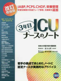 ＩＣＵ３年目ナースのノート - 若手の視点でまとめたノートに認定ナースが実践的なア （改訂増強版）