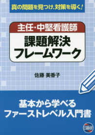 主任・中堅看護師課題解決フレームワーク - 真の問題を見つけ、対策を導く！