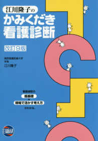 江川隆子のかみくだき看護診断 （改訂９版）