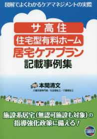 サ高住・住宅型有料ホーム居宅ケアプラン記載事例集 - 図解でよくわかるケアマネジメントの実際