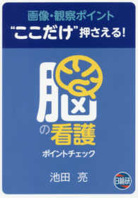 脳の看護　ポイントチェック―画像・観察ポイント“ここだけ”押さえる！