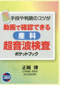 動画で確認できる産科超音波検査ポケットブック - 手技や判読のコツが