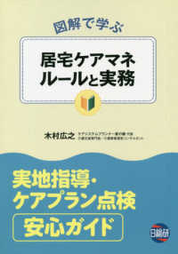 図解で学ぶ居宅ケアマネルールと実務