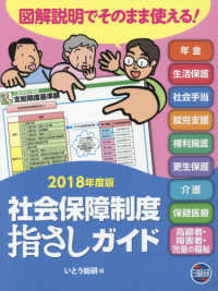 社会保障制度指さしガイド 〈２０１８年度版〉