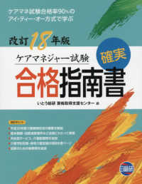 ケアマネジャー試験確実合格指南書 〈１８年版〉 - ケアマネ試験合格率９０％のアイ・ティー・オー方式で （第１３版）