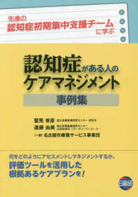 認知症がある人のケアマネジメント事例集 - 先進の認知症初期集中支援チームに学ぶ