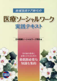 地域包括ケア時代の医療ソーシャルワーク実践テキスト